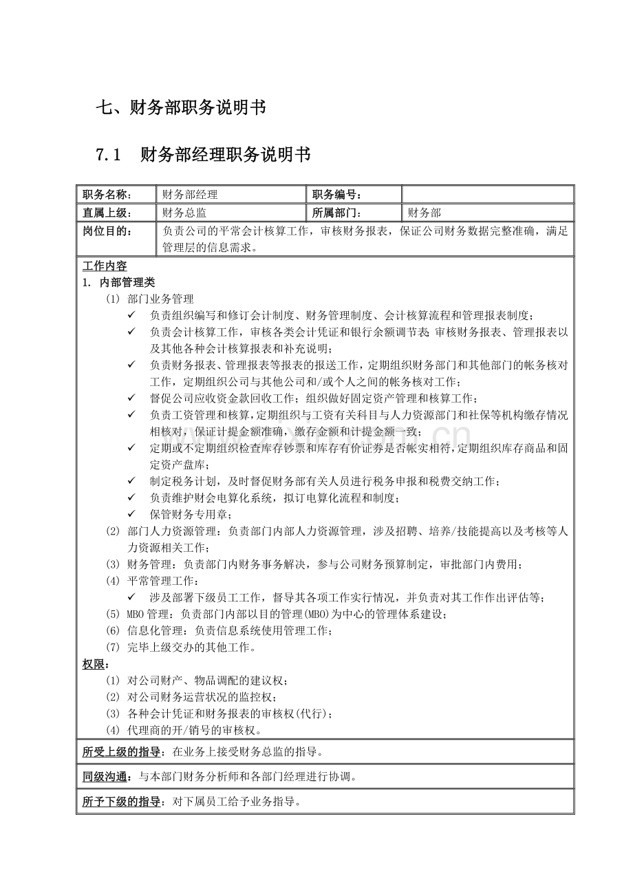 新版财务部说明书.doc_第1页