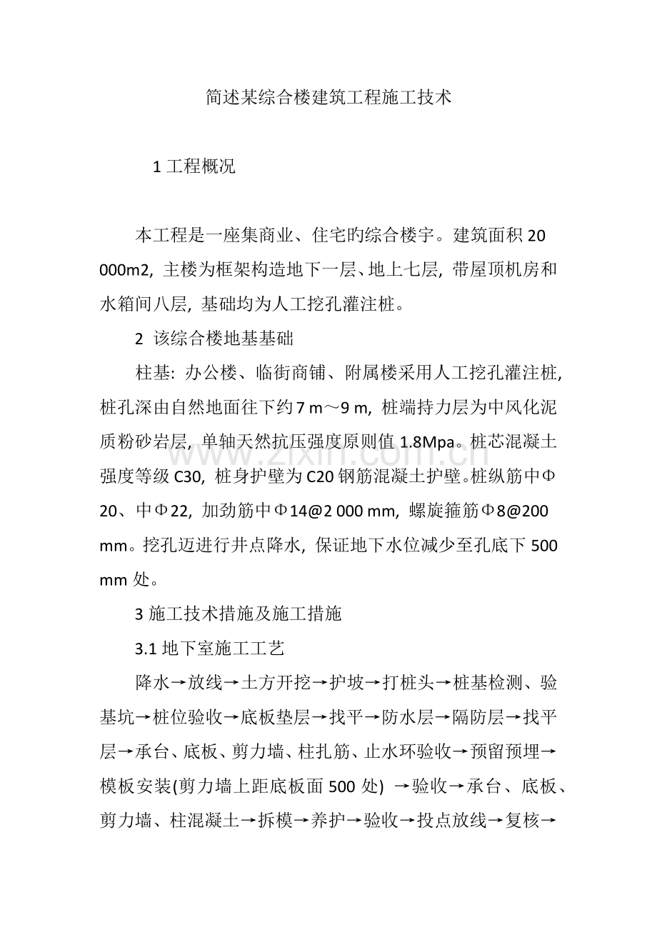 简述某综合楼建筑工程施工技术.doc_第1页