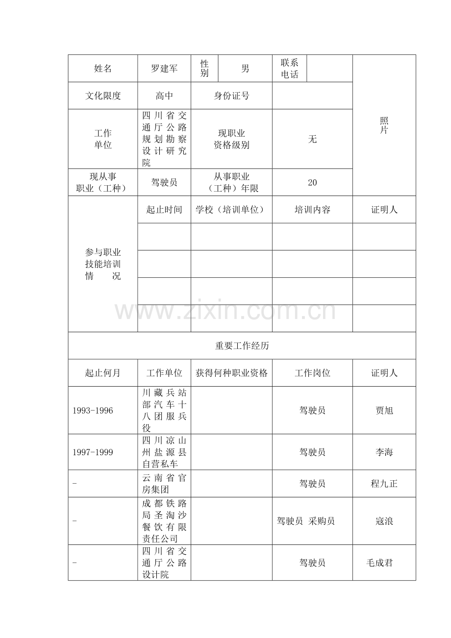 技师申请表-汽车驾驶员.doc_第3页