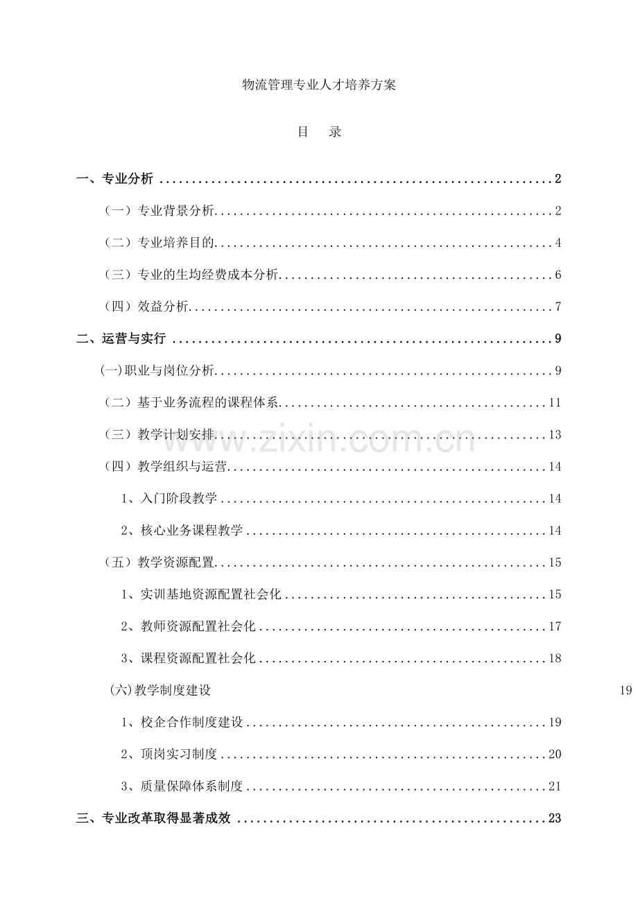 学校培养方案物流管理专业人才培养方案.doc_第1页