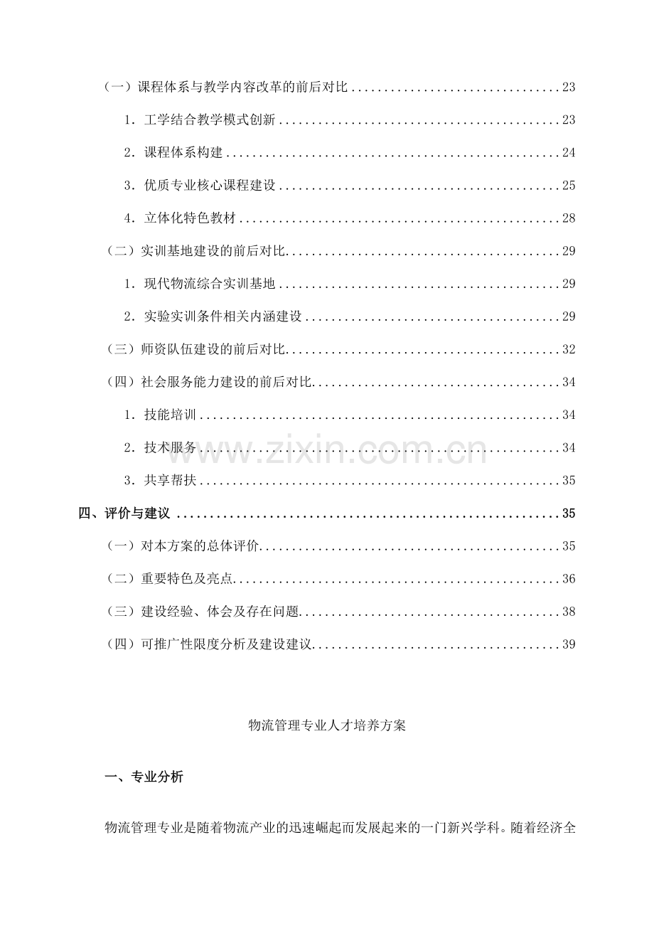 学校培养方案物流管理专业人才培养方案.doc_第2页