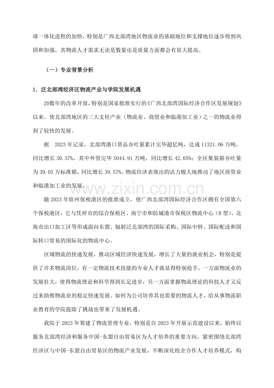 学校培养方案物流管理专业人才培养方案.doc_第3页