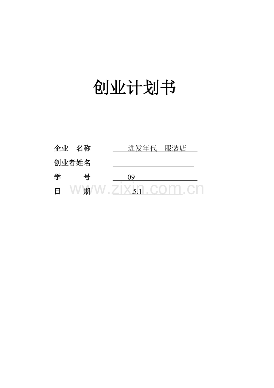 SYB创业计划书服装类.doc_第1页