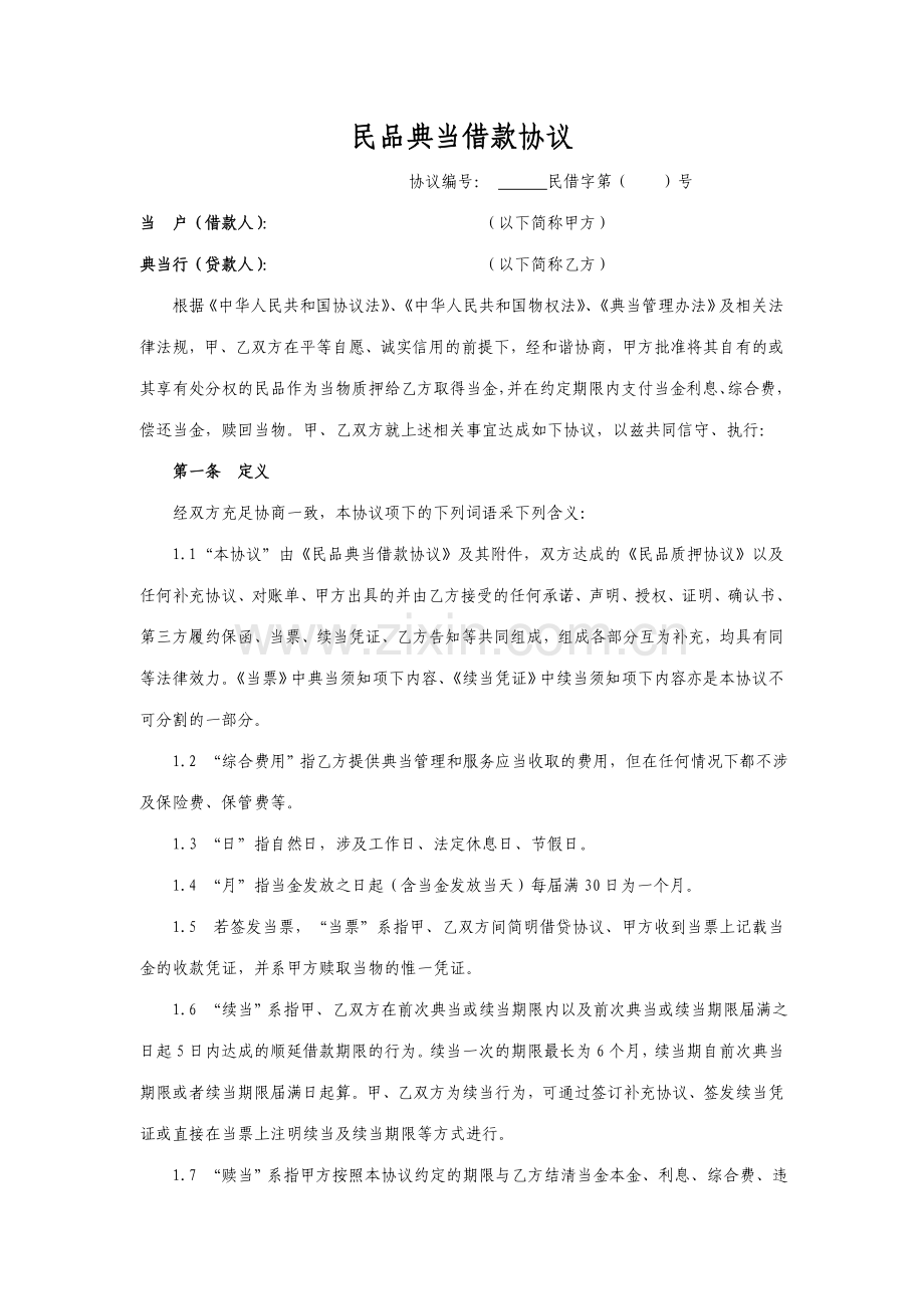 民品典当借款合同.doc_第1页