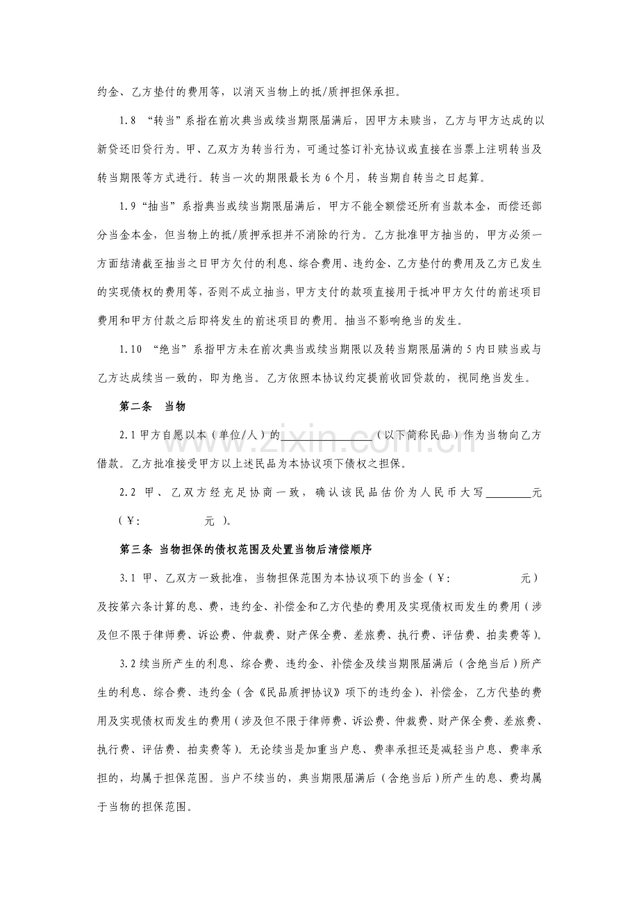 民品典当借款合同.doc_第2页