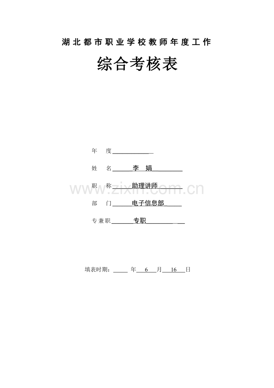 教师年度综合考评表.doc_第1页