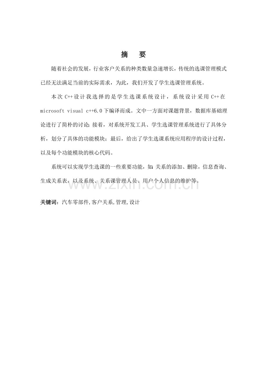 兰州理工大学C汽车零部件行业客户关系管理系统的设计.doc_第2页