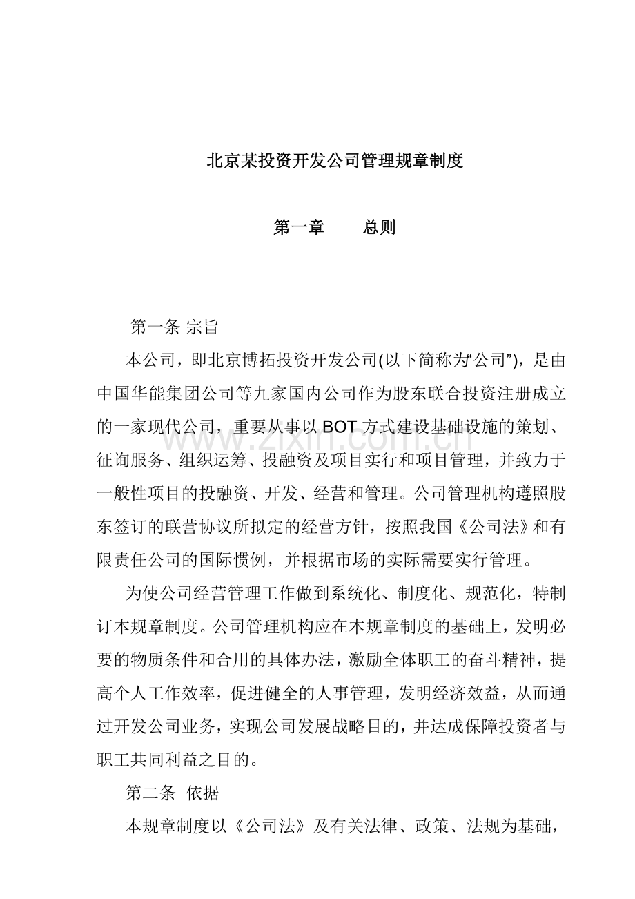 北京投资开发公司管理规章制度.doc_第1页