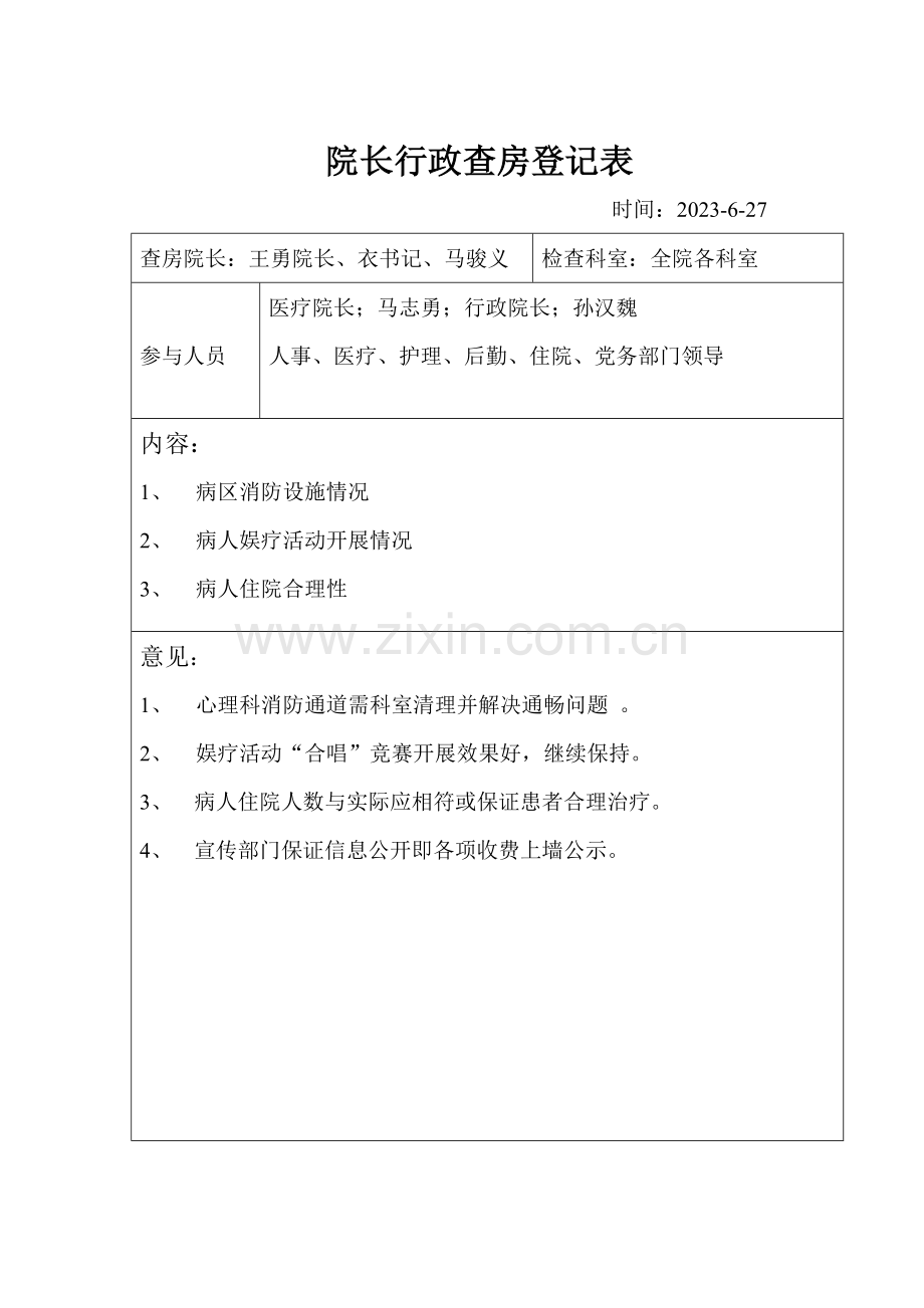 院长行政查房记录表.doc_第2页