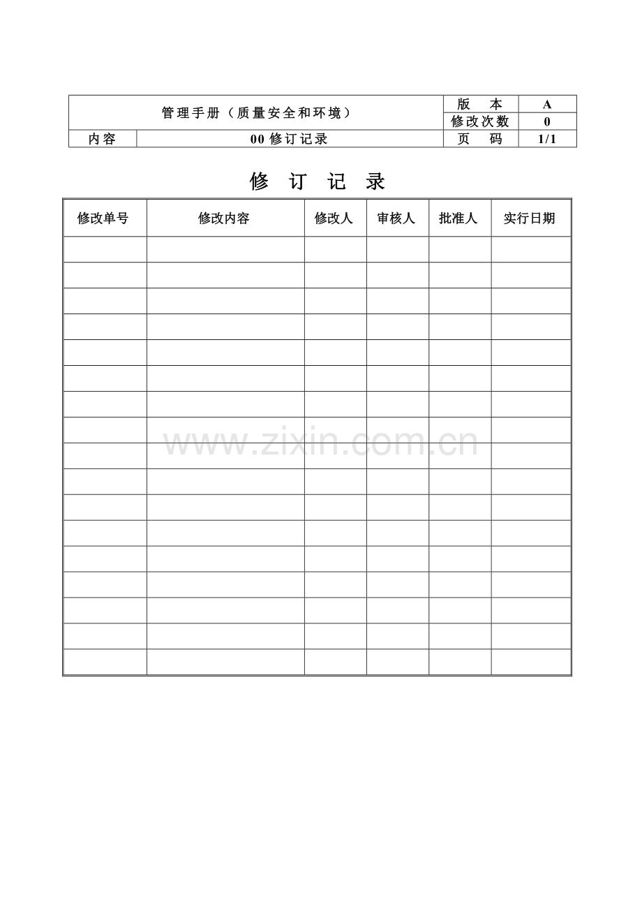 管理手册质量安全和环境管理.doc_第2页