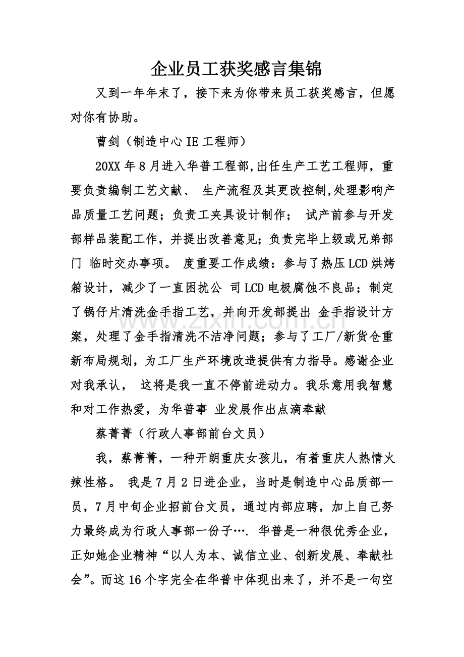 公司员工获奖感言集锦.doc_第1页