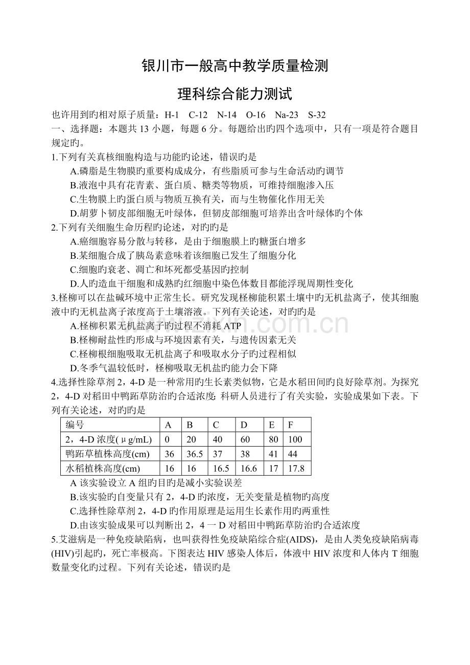 宁夏银川高三4月高中教学质量检测理科综合试题.doc_第1页