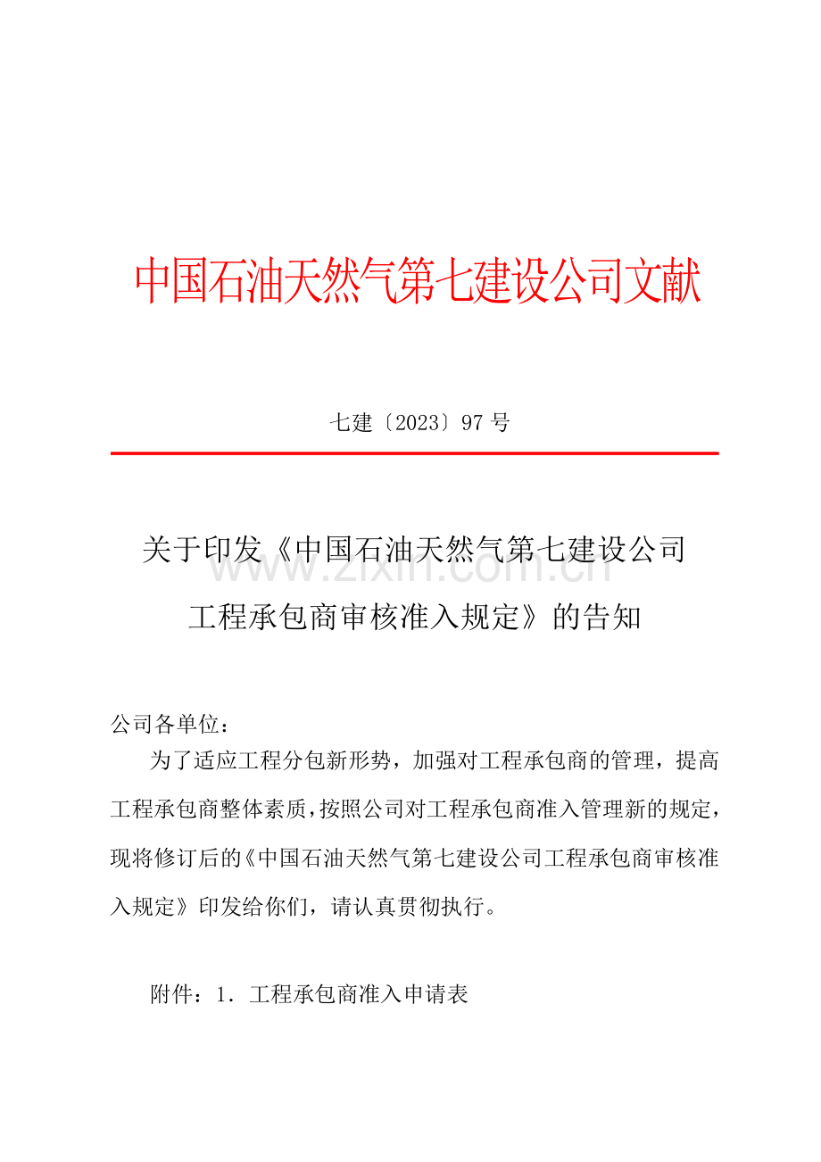 工程承包商审核准入规定正式可修改.doc_第1页