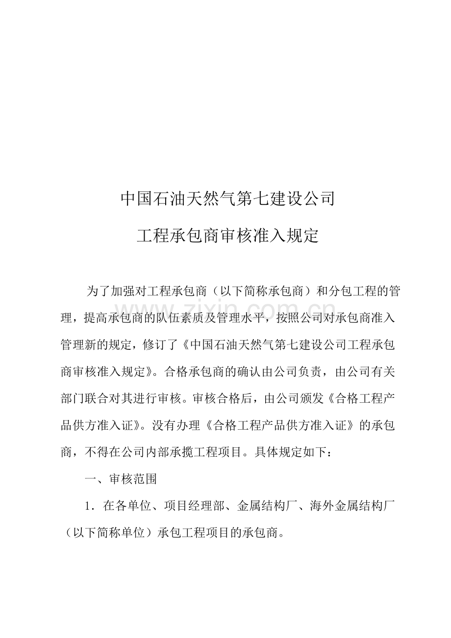 工程承包商审核准入规定正式可修改.doc_第3页