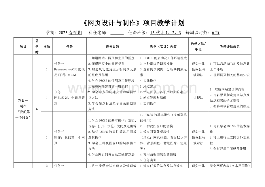 网设计与制作项目教学计划表.doc_第1页