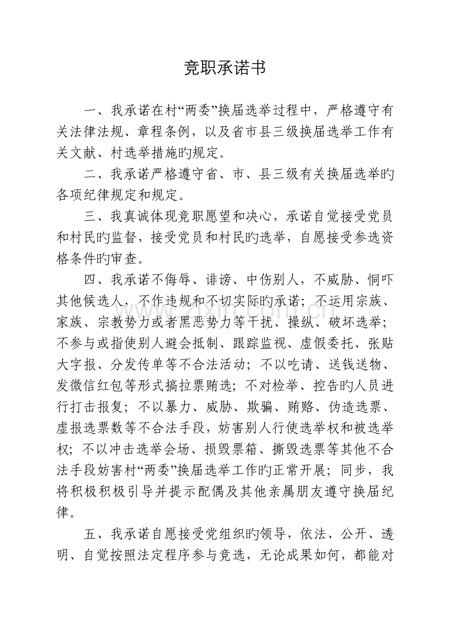 村两委换届三项承诺制度样式.doc_第1页