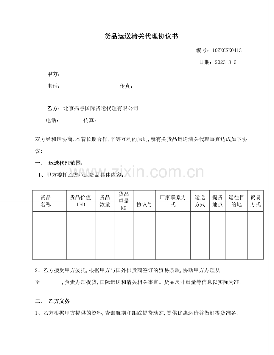 进口运输清关代理协议.doc_第1页