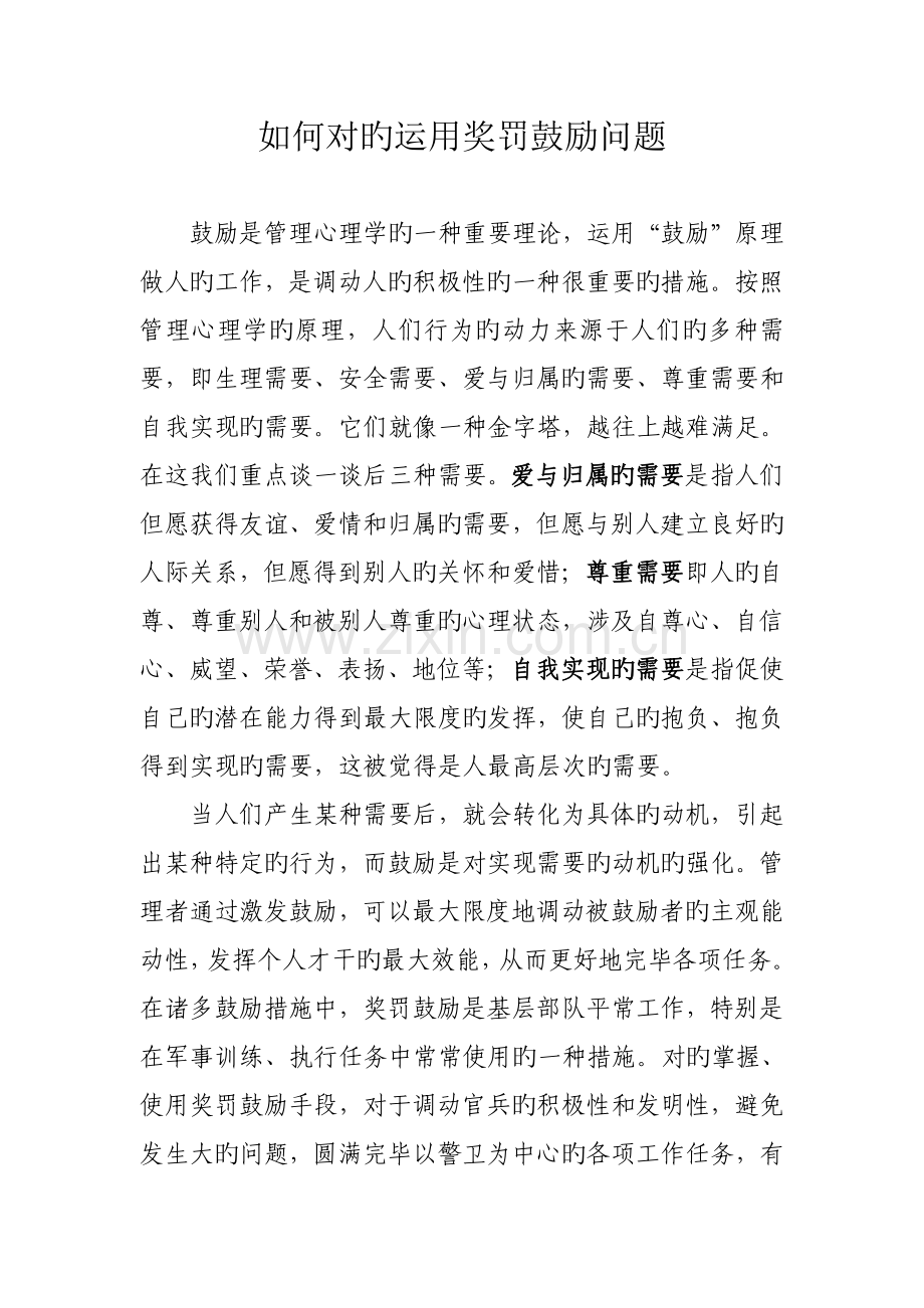 如何正确运用奖罚激励问题.doc_第1页