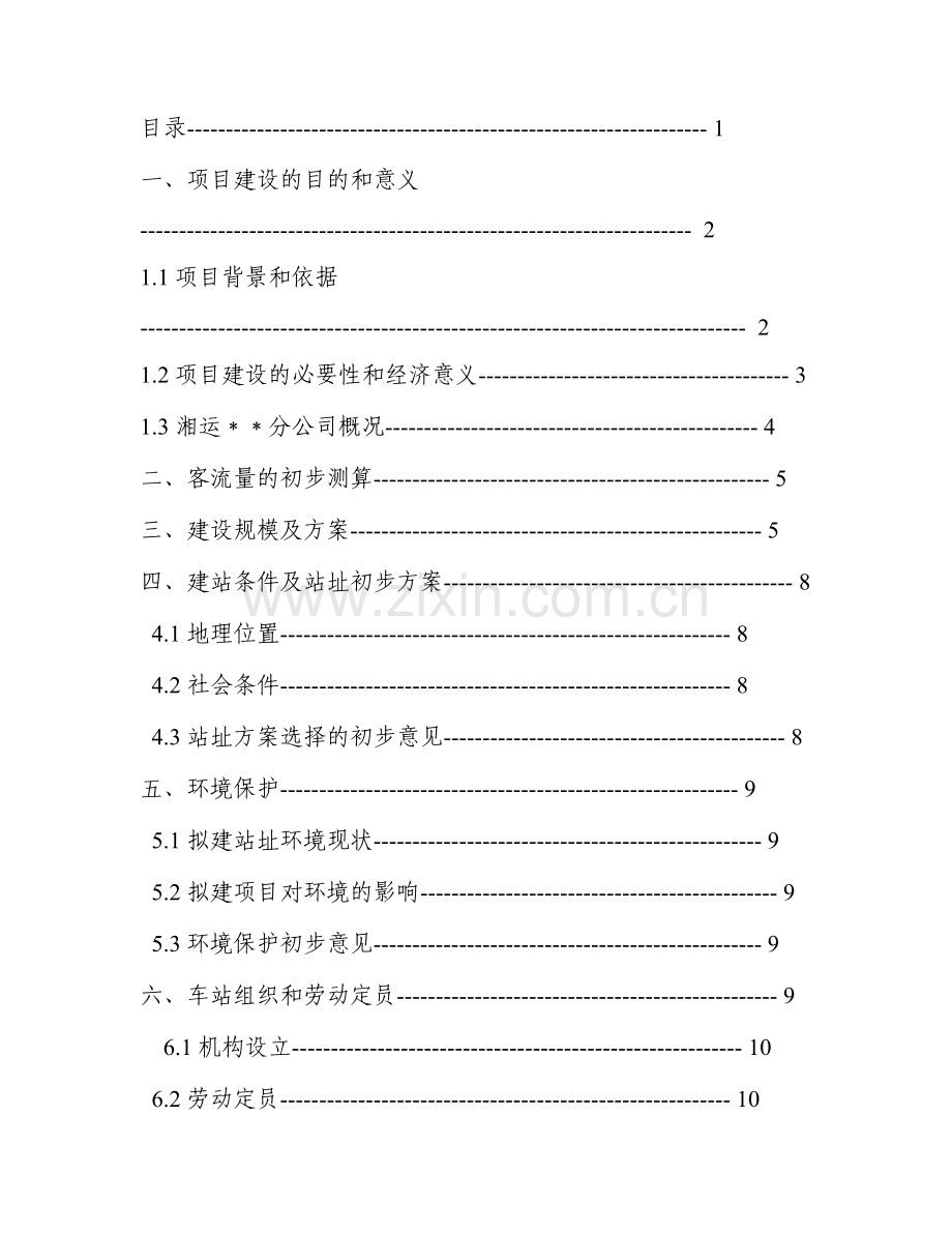 汽车站建设项目书可研报告.doc_第1页