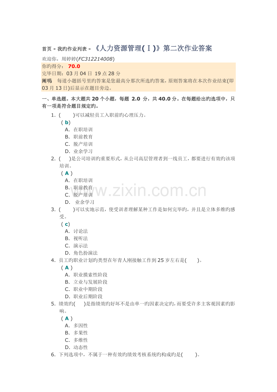 《人力资源管理(Ⅰ)》第二次作业答案.docx_第1页