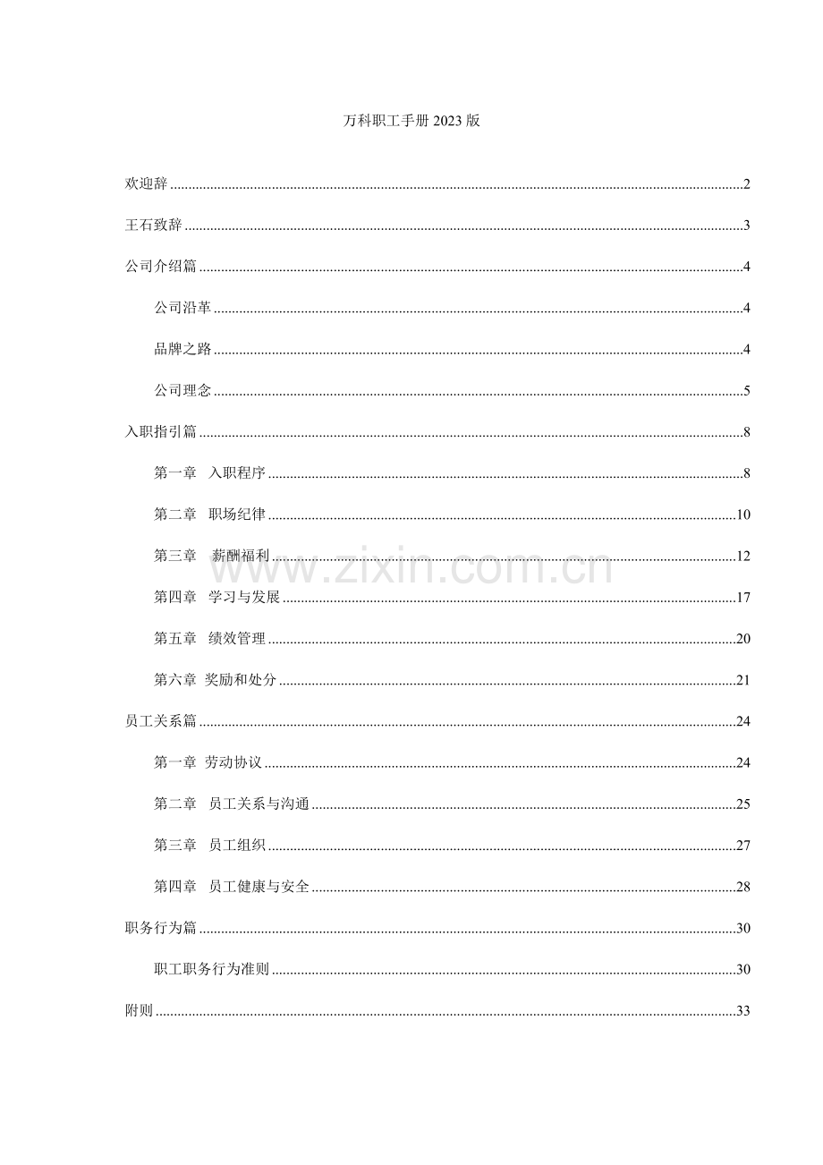 万科房产职员手册万科职员手册.doc_第1页