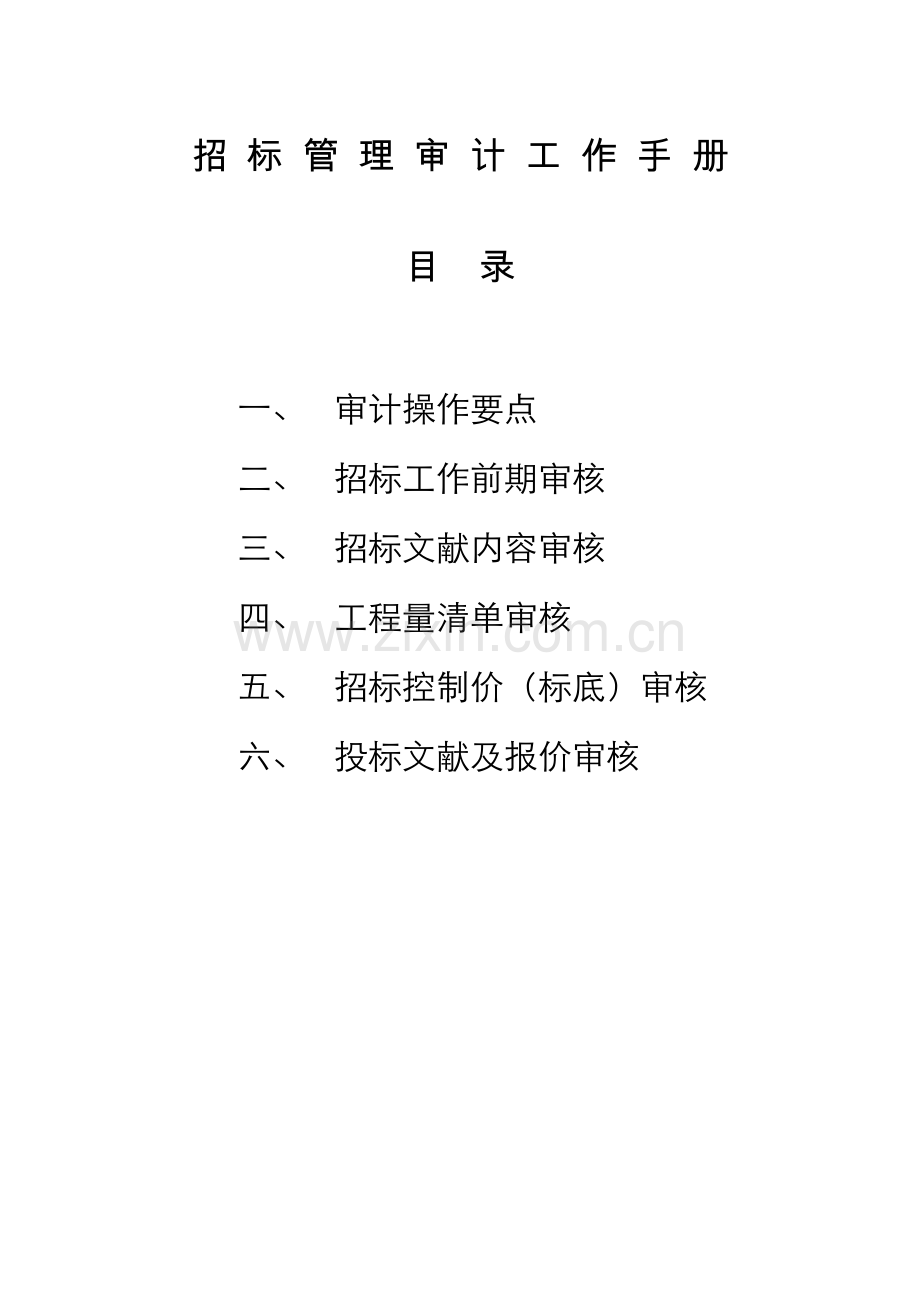 招标业务管理审核工作手册.docx_第1页