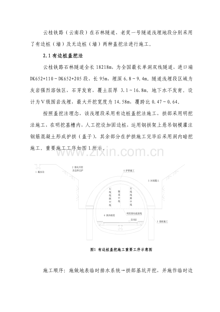 大断面隧道浅埋段采用盖挖法施工的适用条件探讨修改.doc_第2页