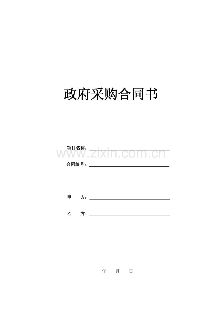 政府采购合同书(老干部局).doc_第1页