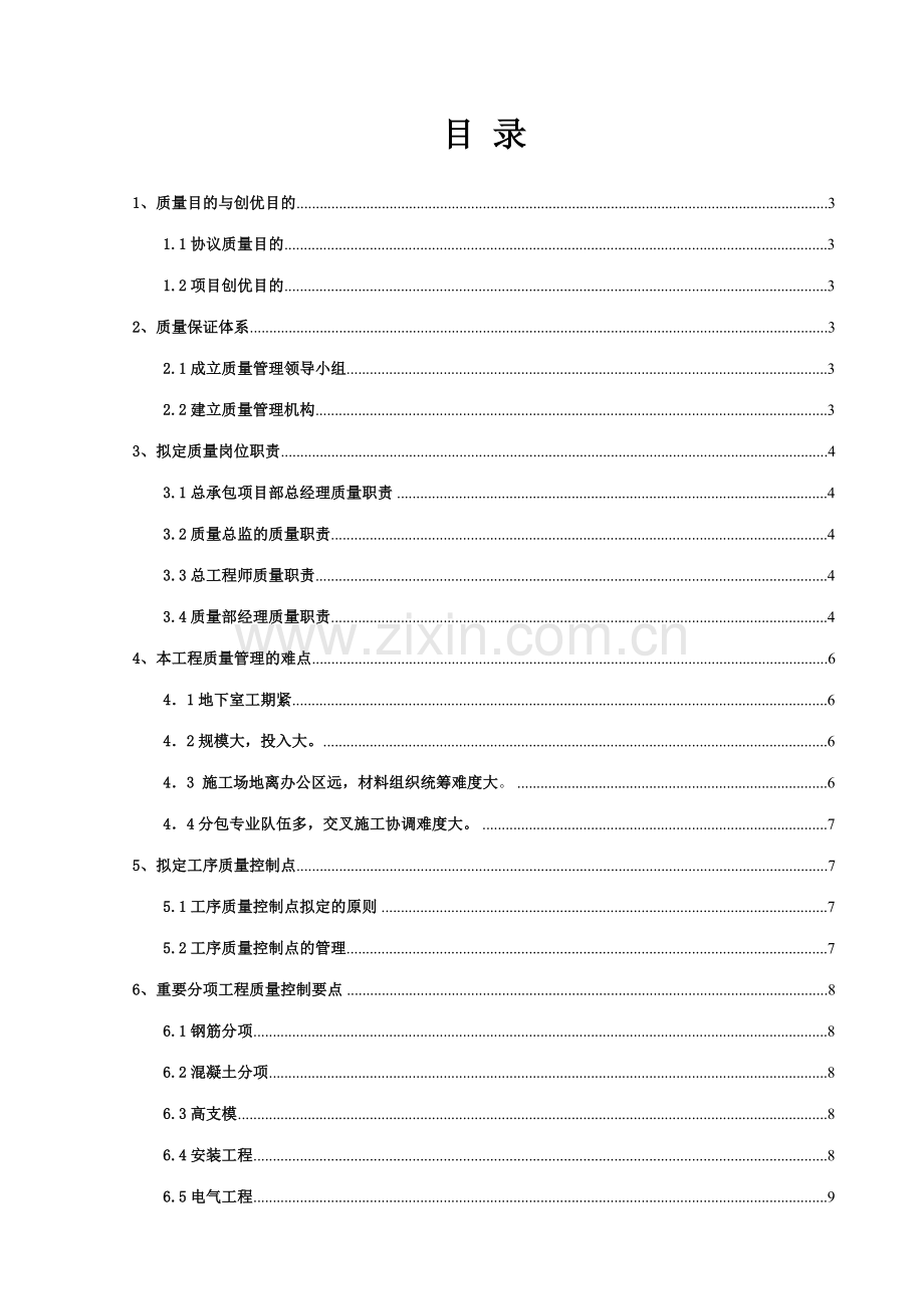 美的御海东郡花园地项目质量管理策划.doc_第2页