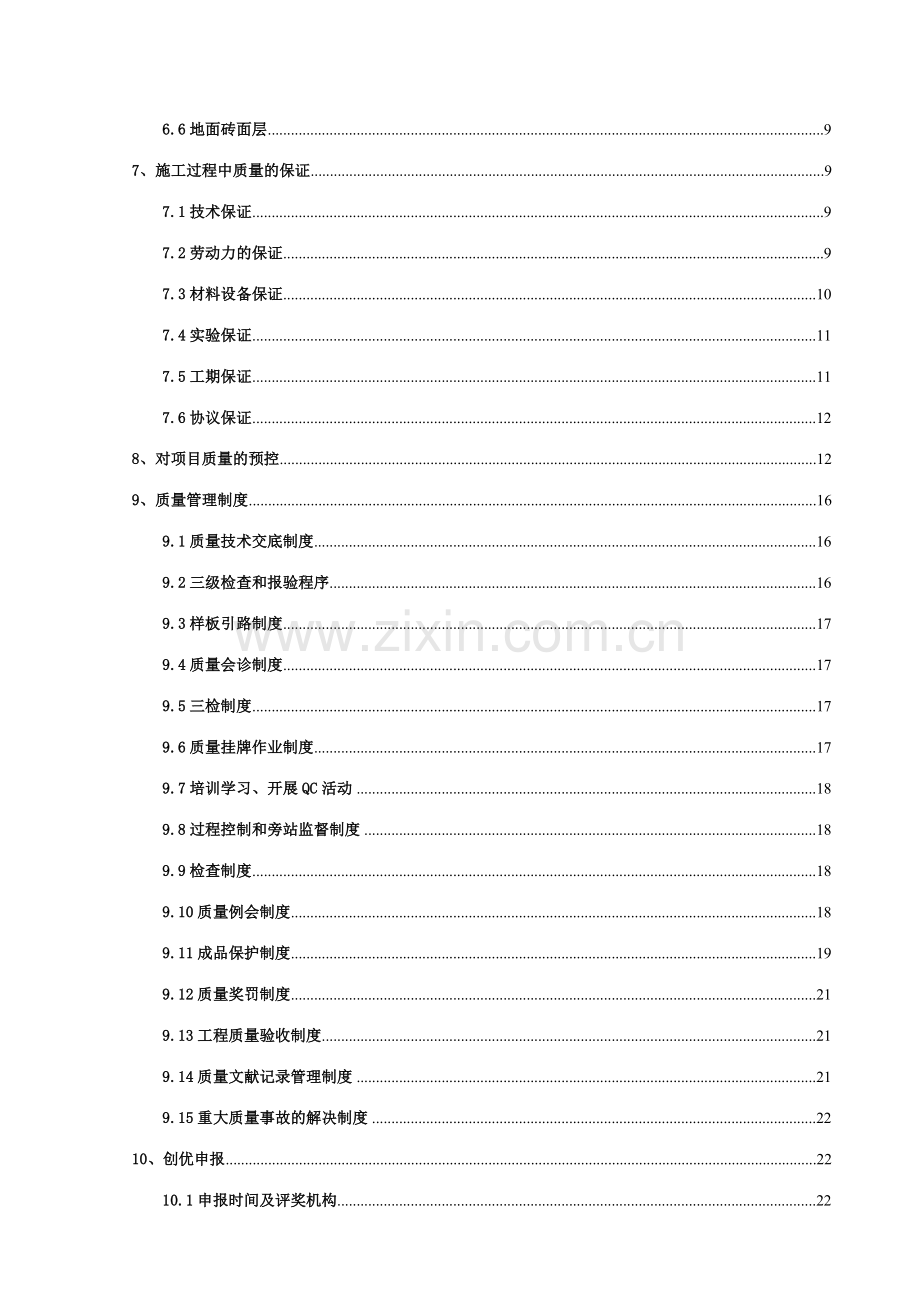 美的御海东郡花园地项目质量管理策划.doc_第3页