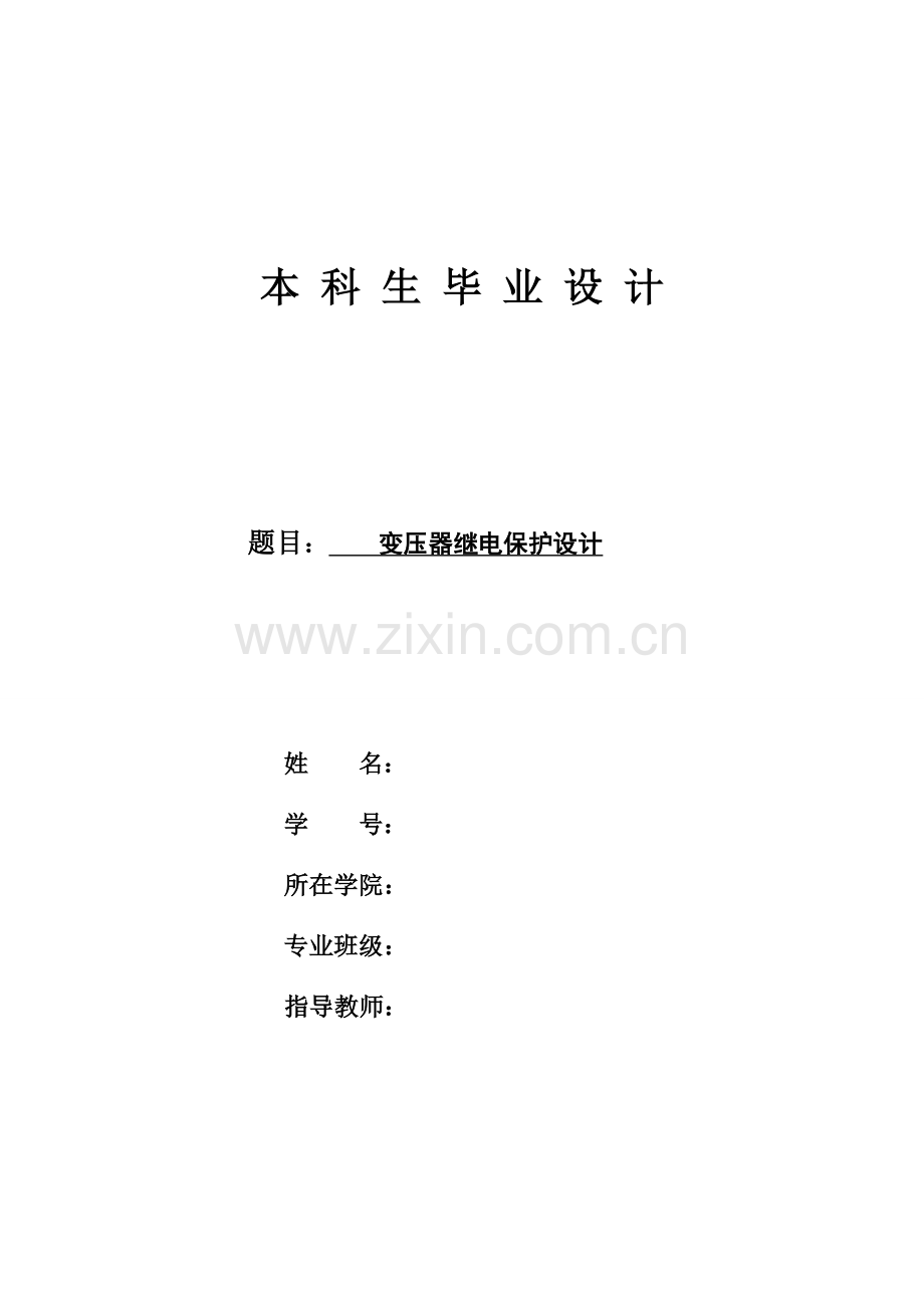 变压器的继电保护设计.docx_第1页