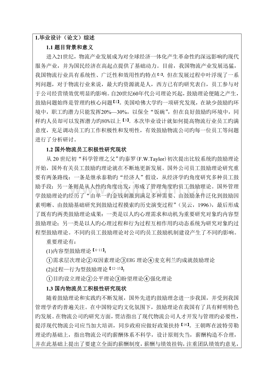 民营物流企业调动员工积极性研究开题报告.doc_第2页