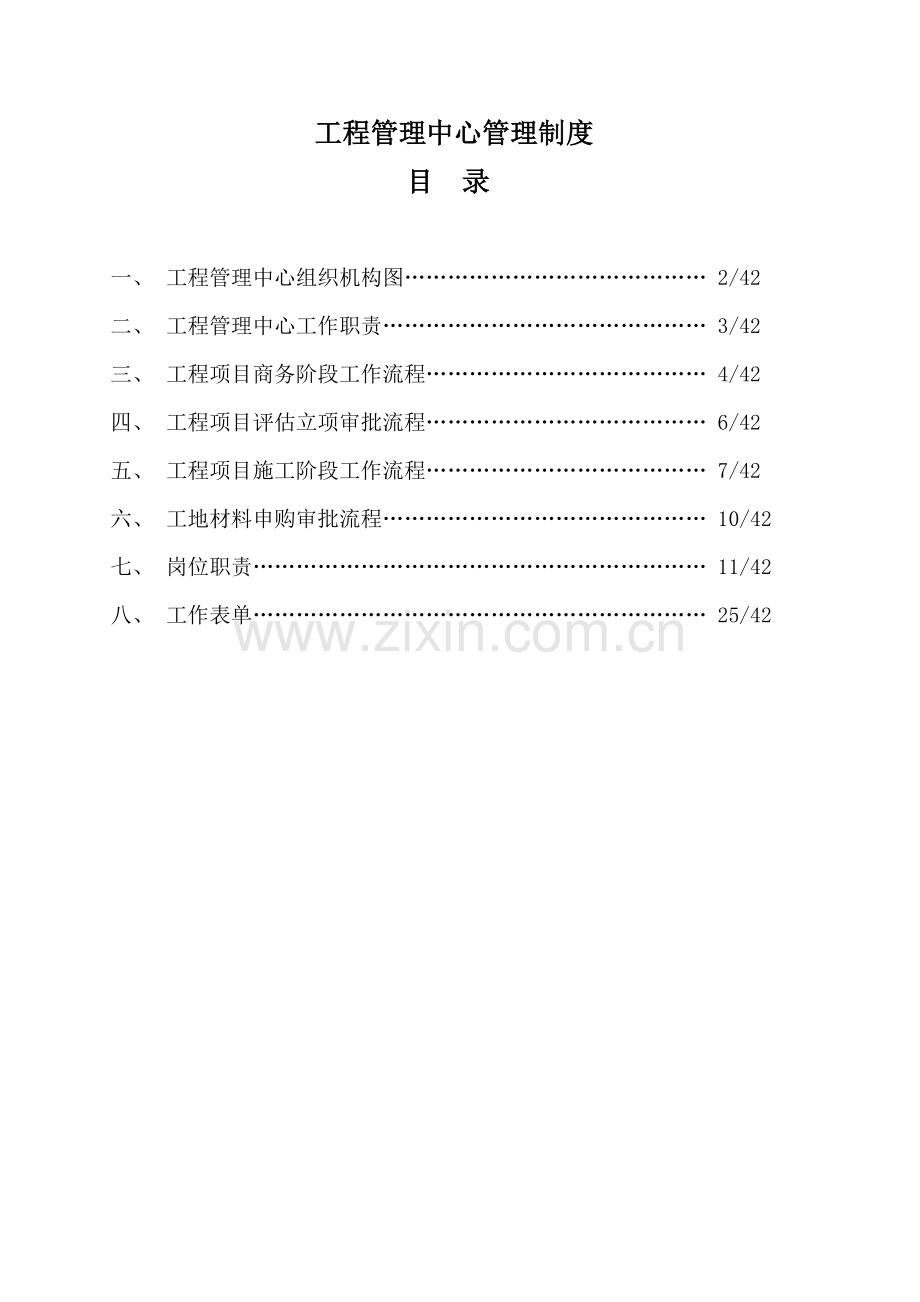 工程管理中心管理制度.doc_第1页