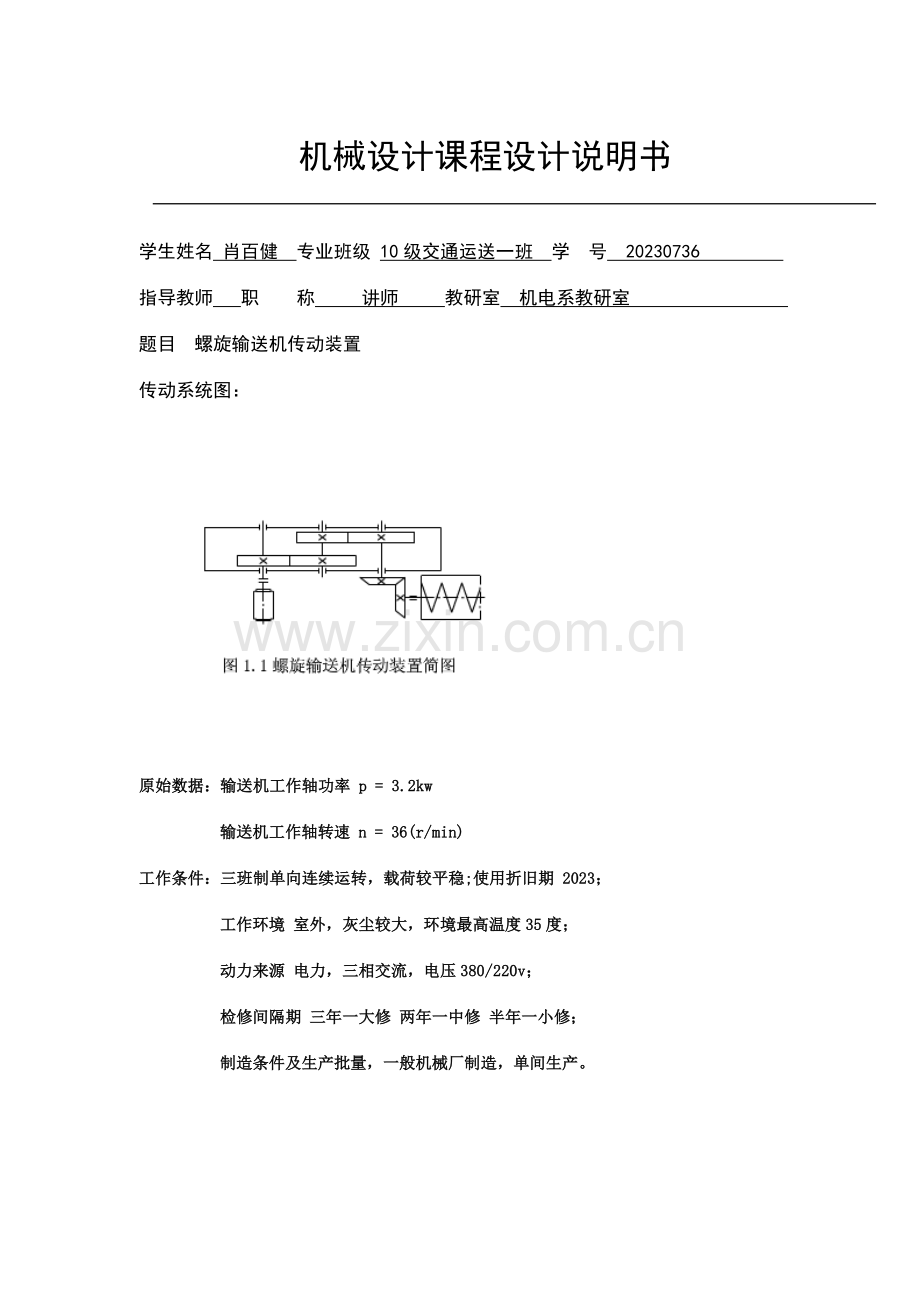 机械课程设计螺旋输送机传动装置.doc_第2页