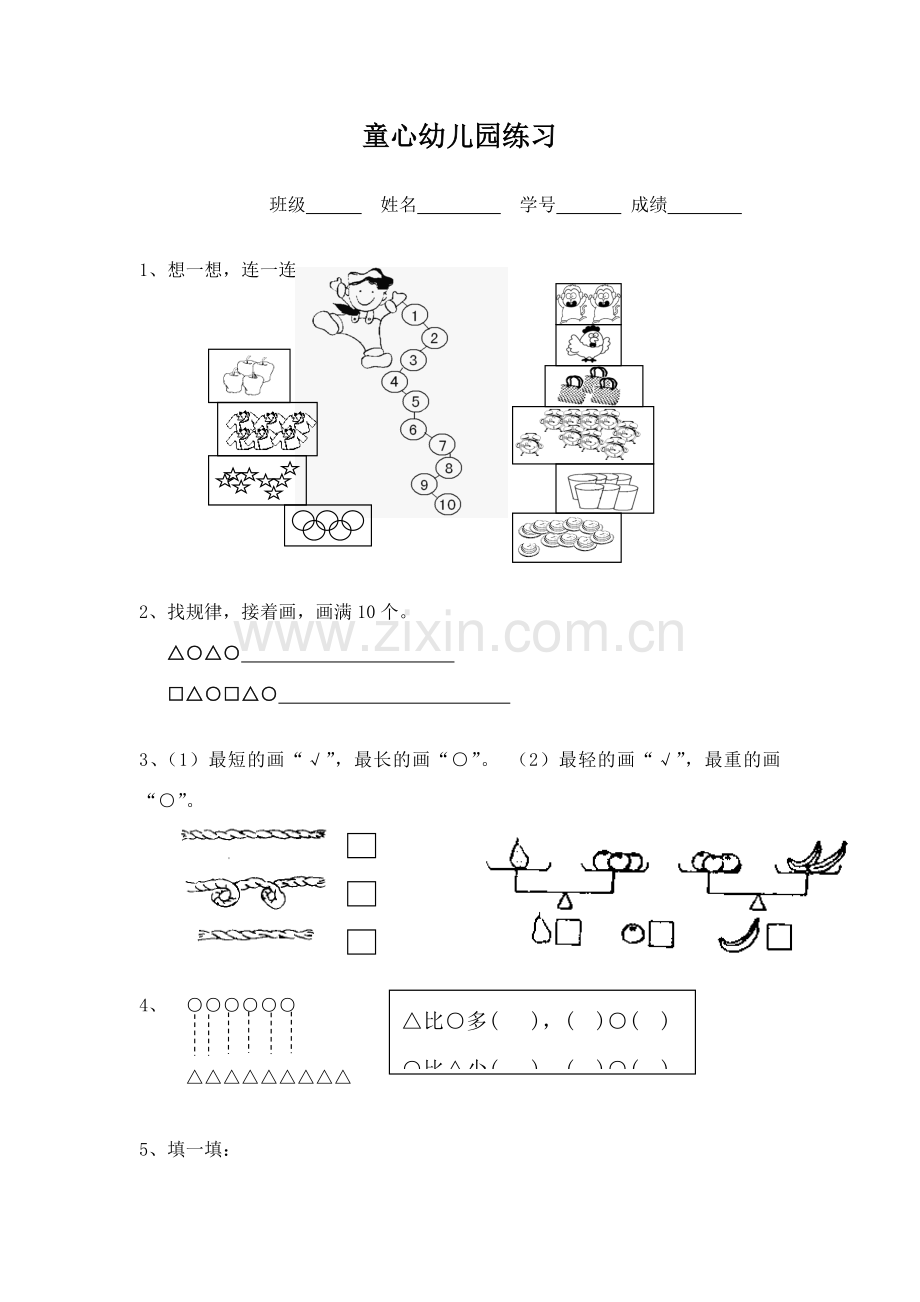 童心幼儿园数学练习题.doc_第1页