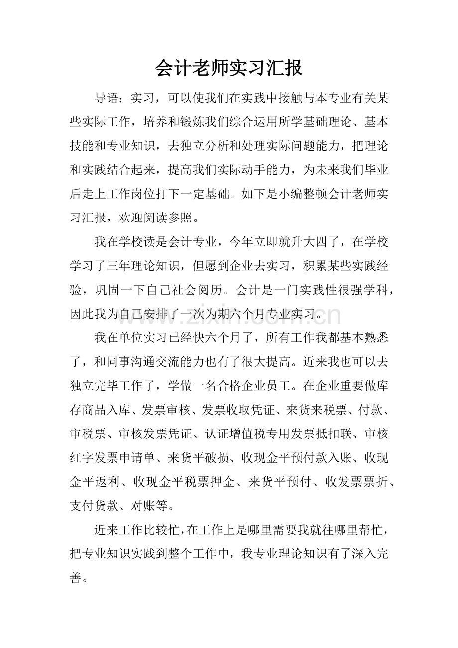 会计老师实习报告.docx_第1页