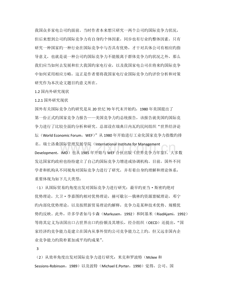 家电行业国际竞争力评价分析与对策研究.docx_第3页