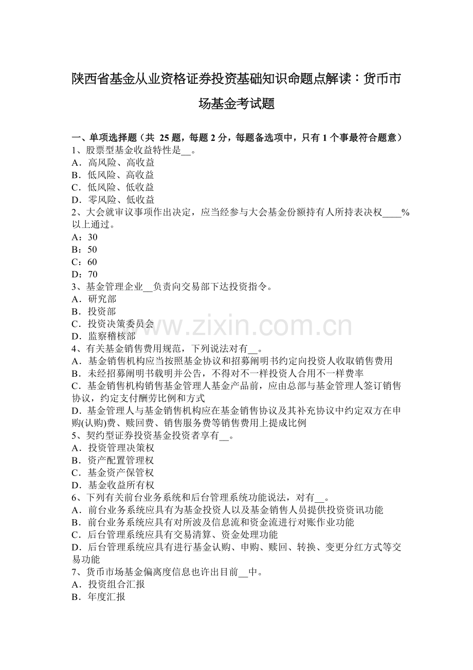 陕西省基金从业资格证券投资基础知识命题点解读货币市场基金考试题.docx_第1页