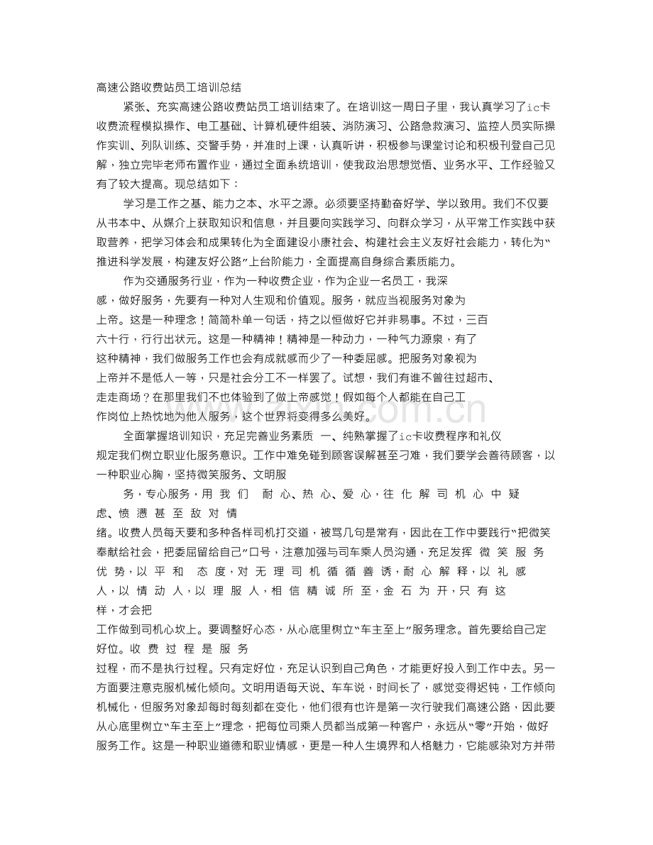 收费站人员培训心得体会.doc_第1页