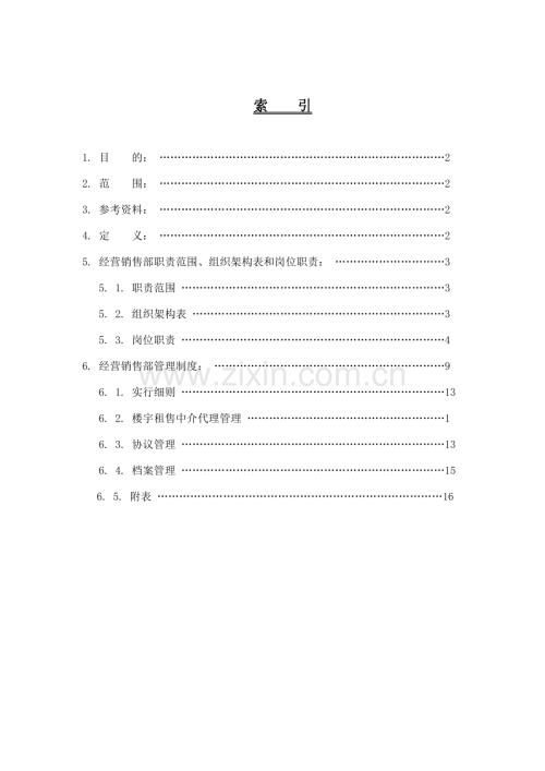 经营销售工作手册行政部改.doc