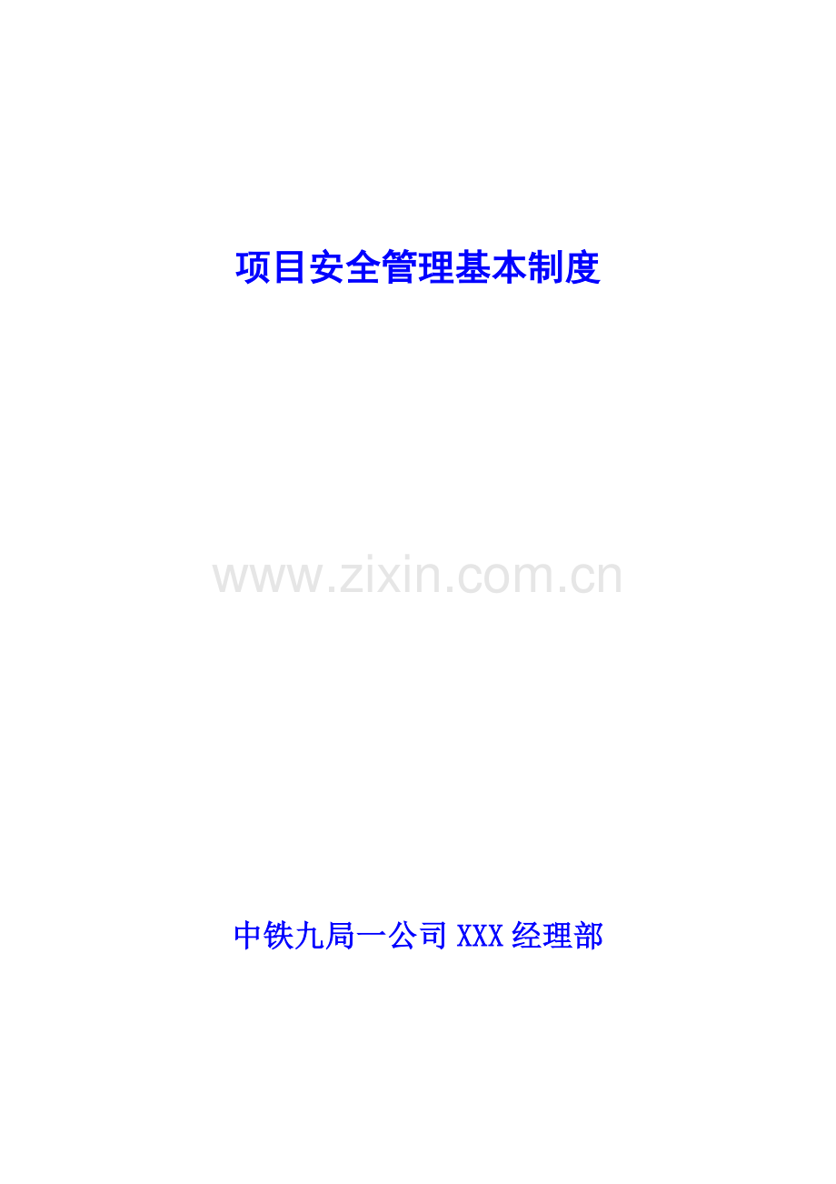 项目安全管理基本制度Word文档.doc_第1页