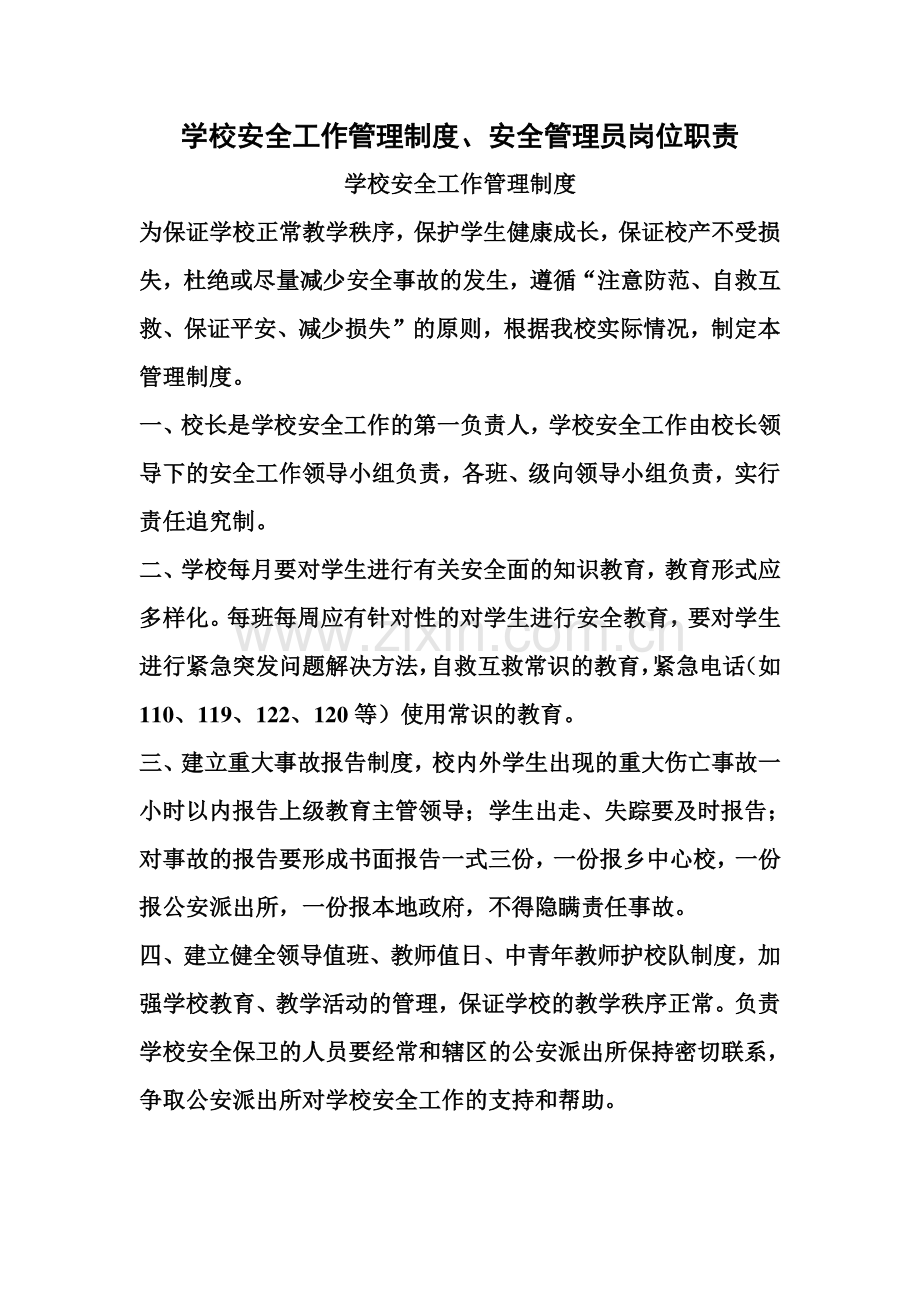 学校安全工作管理制度安全管理员岗位职责专业资料.doc_第1页