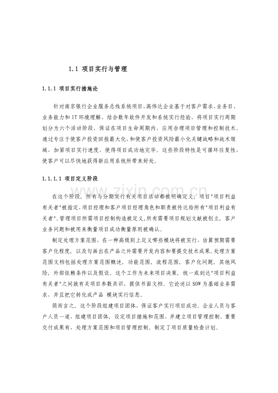 IT项目实施与管理方案投标书.docx_第1页