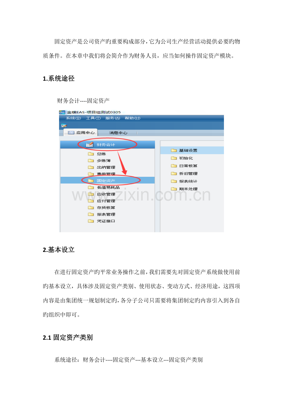 金蝶EAS固定资产操作手册之财务人员版.doc_第3页