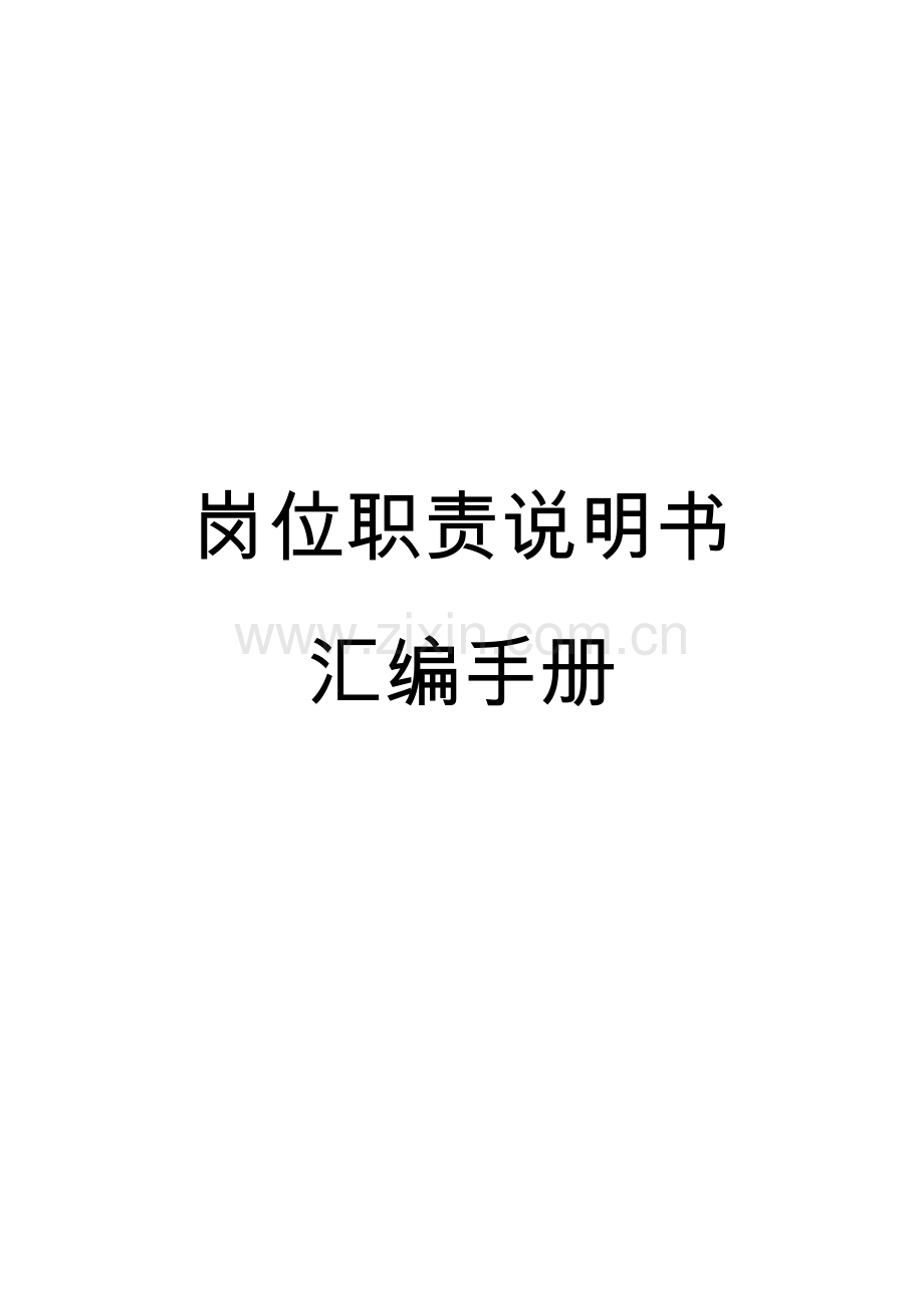 岗位职责说明书汇编手册.docx_第1页