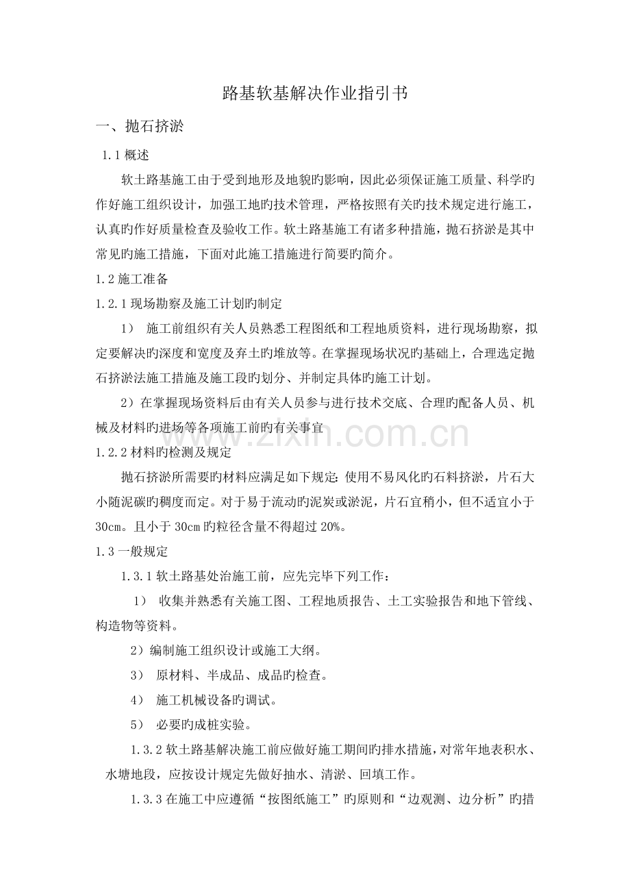 软基处理作业指导书.doc_第1页