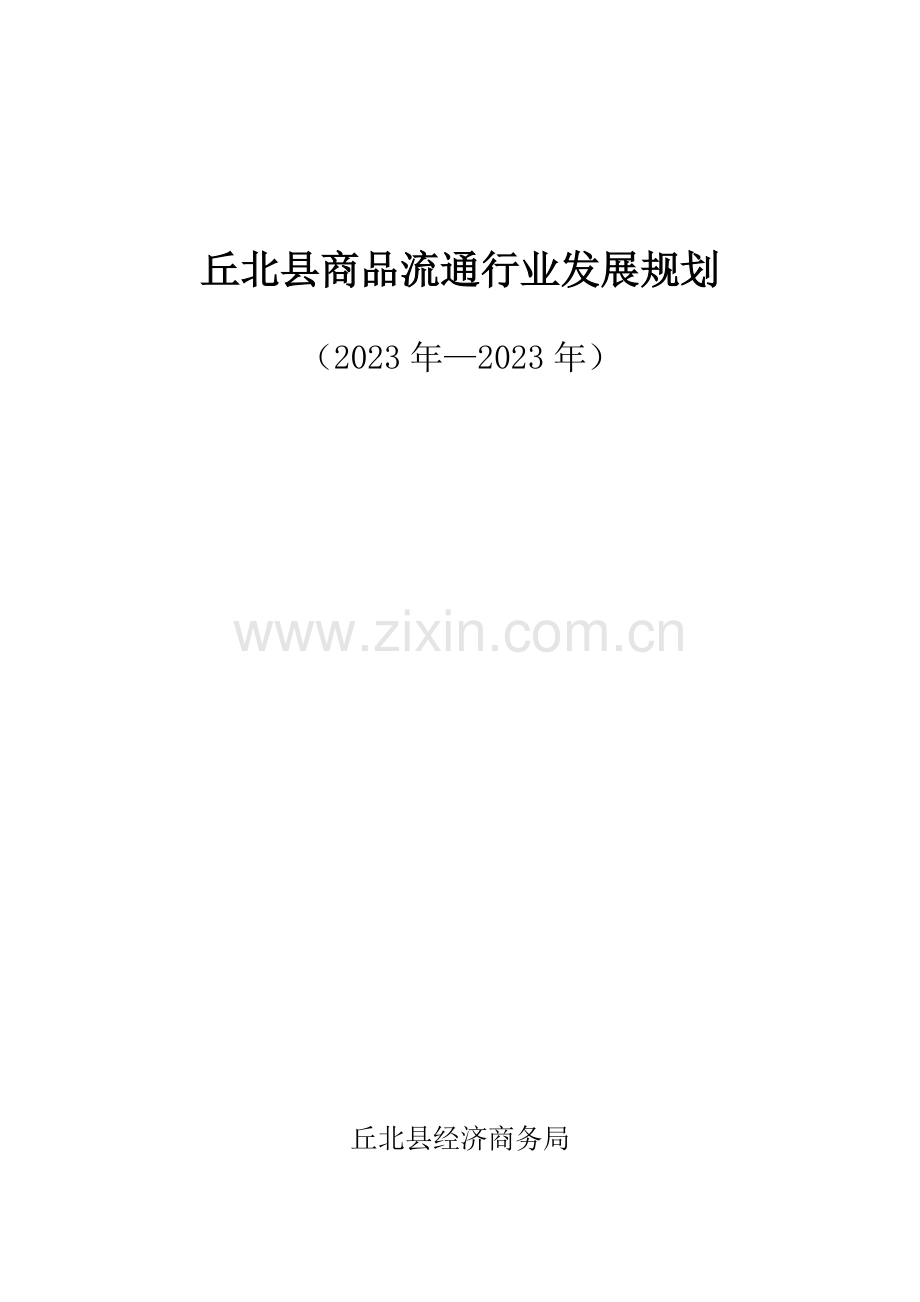 丘北县商品流通行业发展规划.doc_第1页