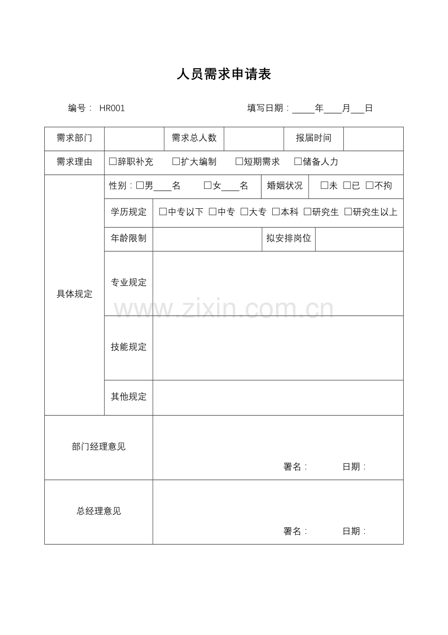 管理表格部分人事表格.doc_第1页