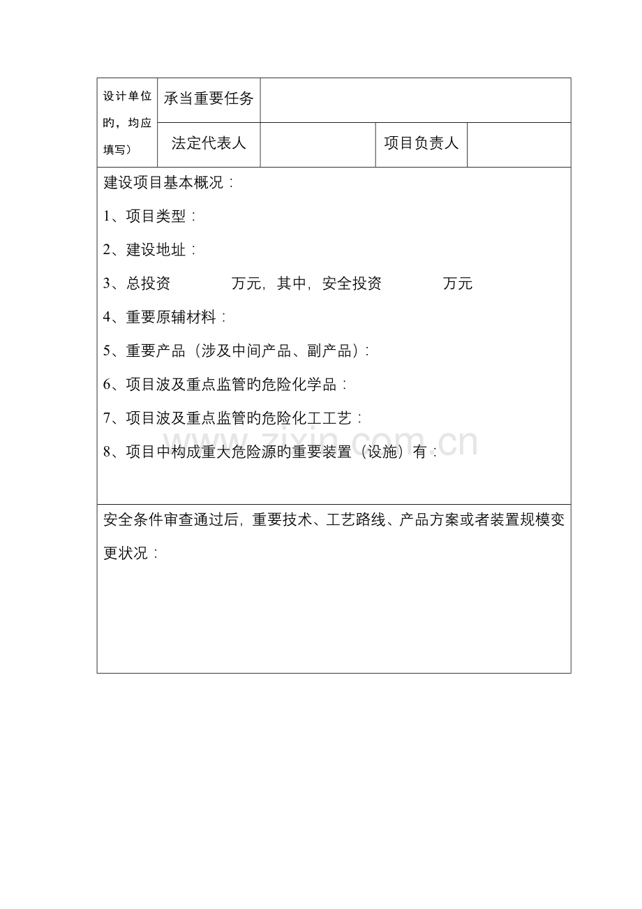 建设项目危险化学品建设项目安全设施设计审查申请书(范本).doc_第3页