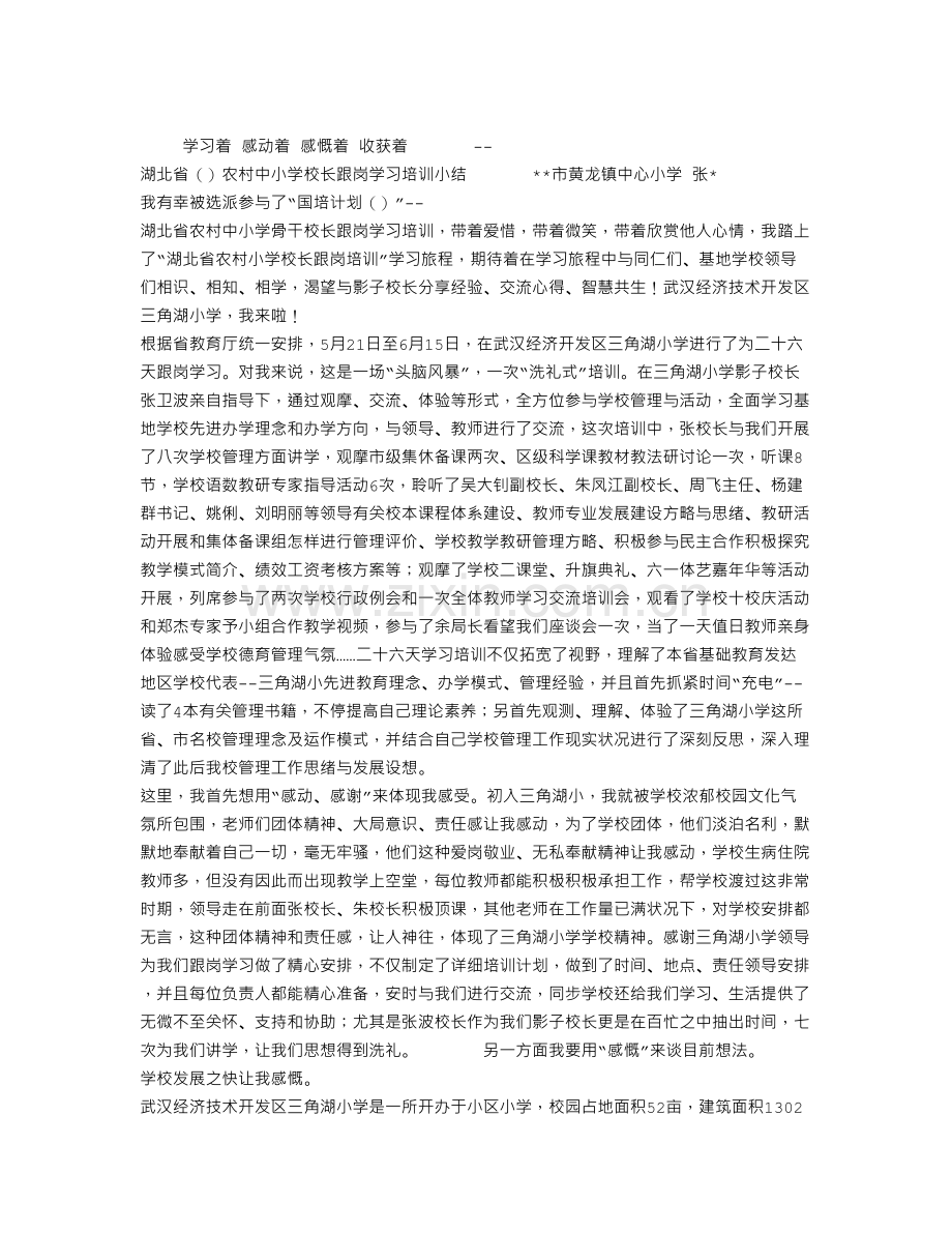 农村中小学校长跟岗学习培训小结.doc_第1页